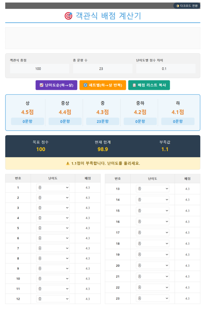 객관식 배점 계산기 이미지