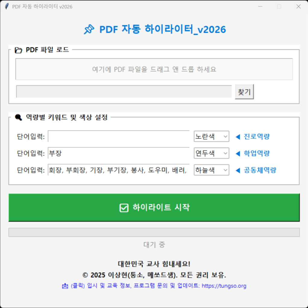 PDF자동하이라이터 프로그램 실행 화면 UI